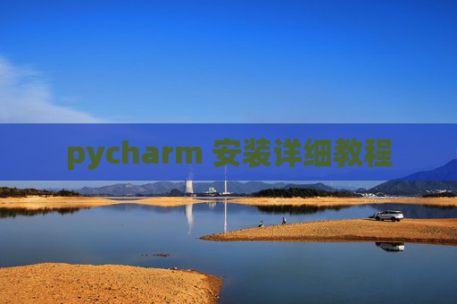 pycharm 安装详细教程