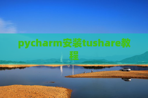 pycharm安装tushare教程