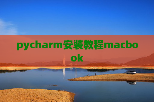 pycharm安装教程macbook