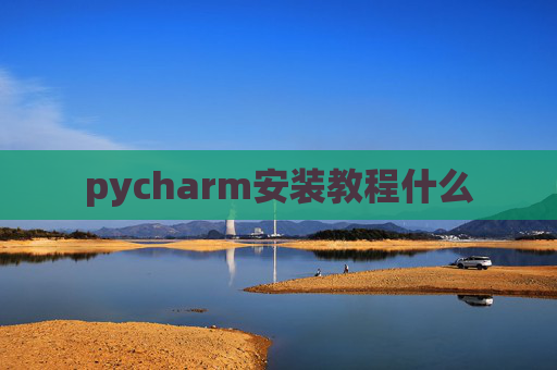 pycharm安装教程什么